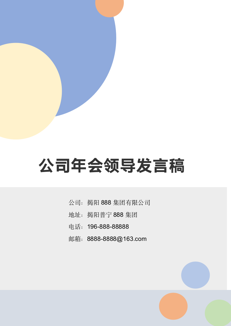 公司年会领导发言稿.docx第1页