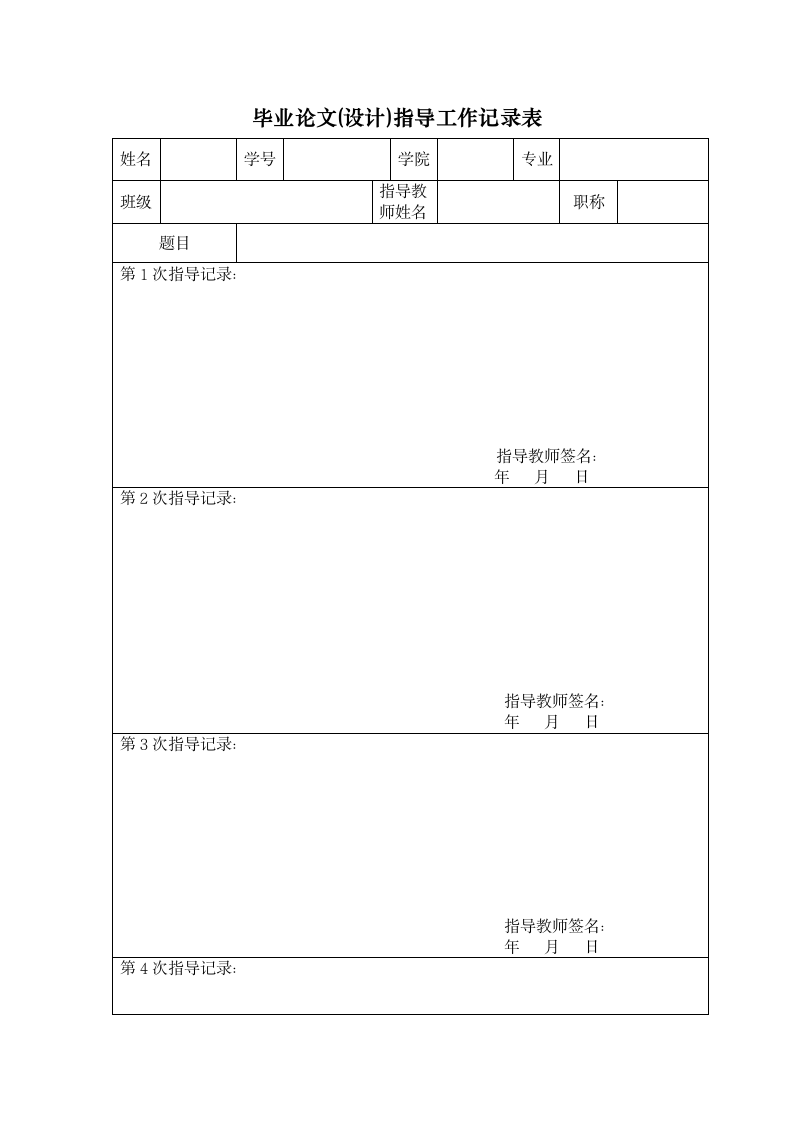 毕业论文(设计)指导工作记录表.doc第1页