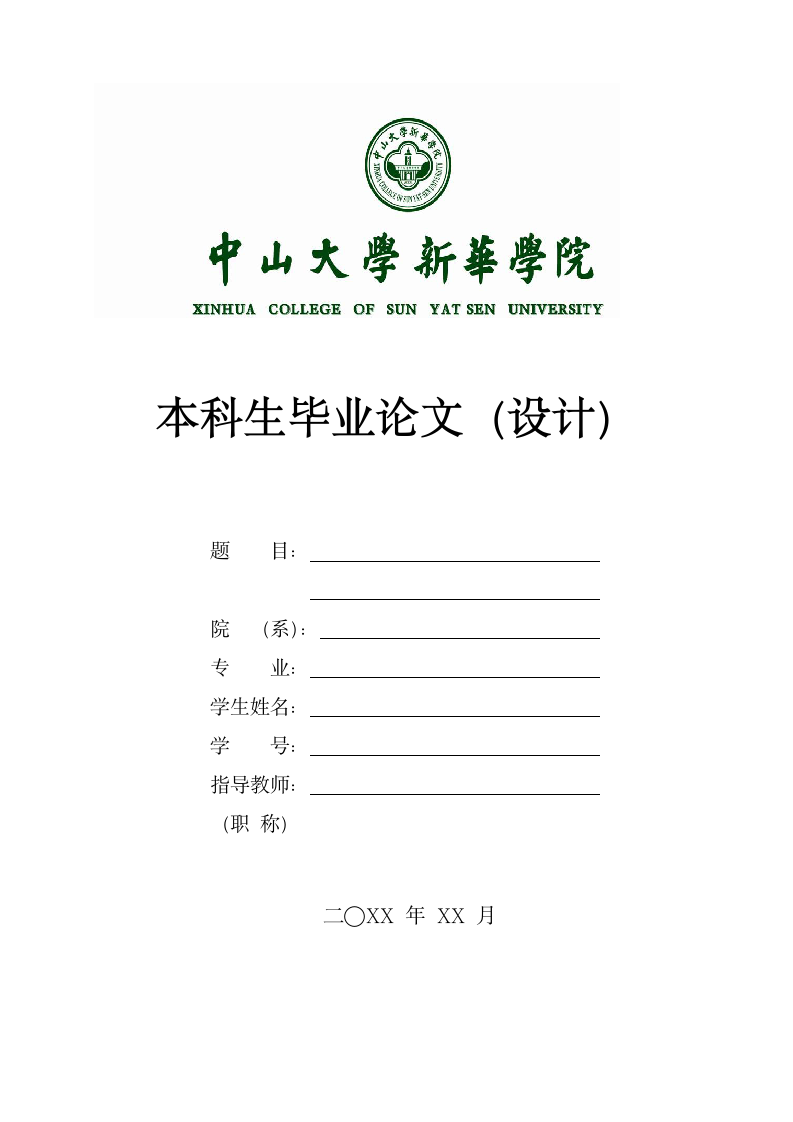 中山大学新华学院-本科-毕业论文-理工类-格式模板范文.docx第1页