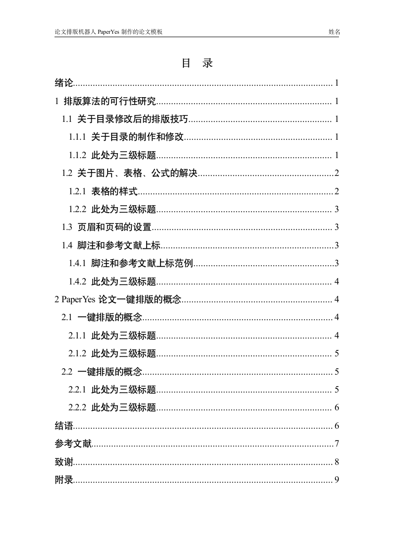 中山大学新华学院-本科-毕业论文-理工类-格式模板范文.docx第5页