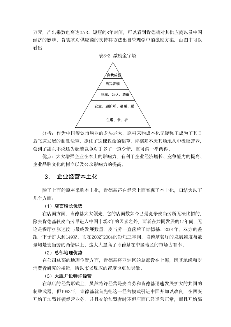 肯德基在中国走本土化道路案例分析 市场营销毕业论文.doc第7页