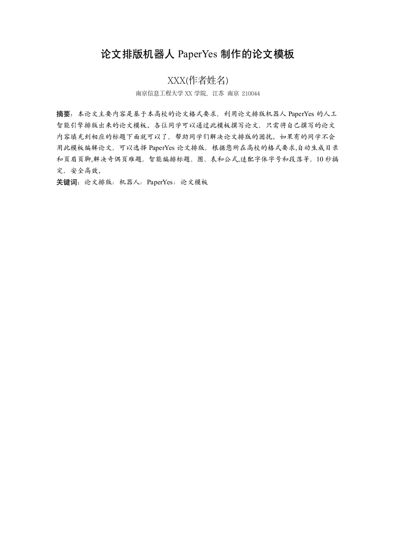 南京信息工程大学-本科-毕业论文-文科类-格式模板范文.docx第4页