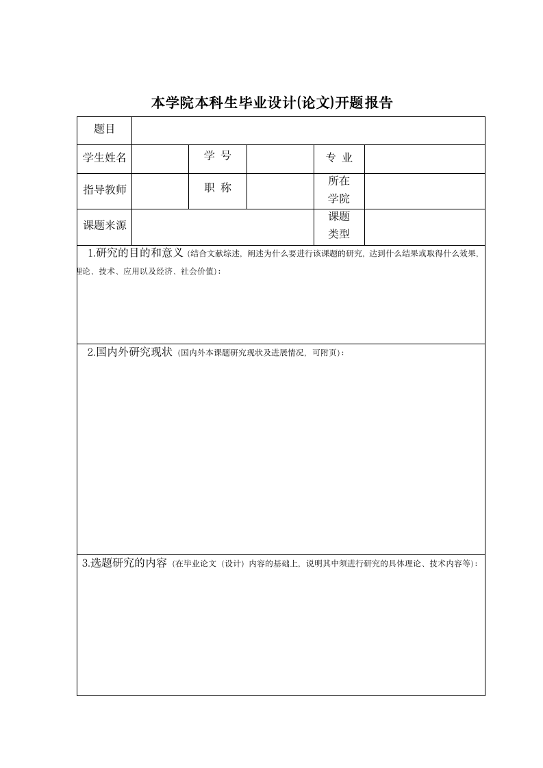 本科生毕业论文（设计）开题报告.doc第3页