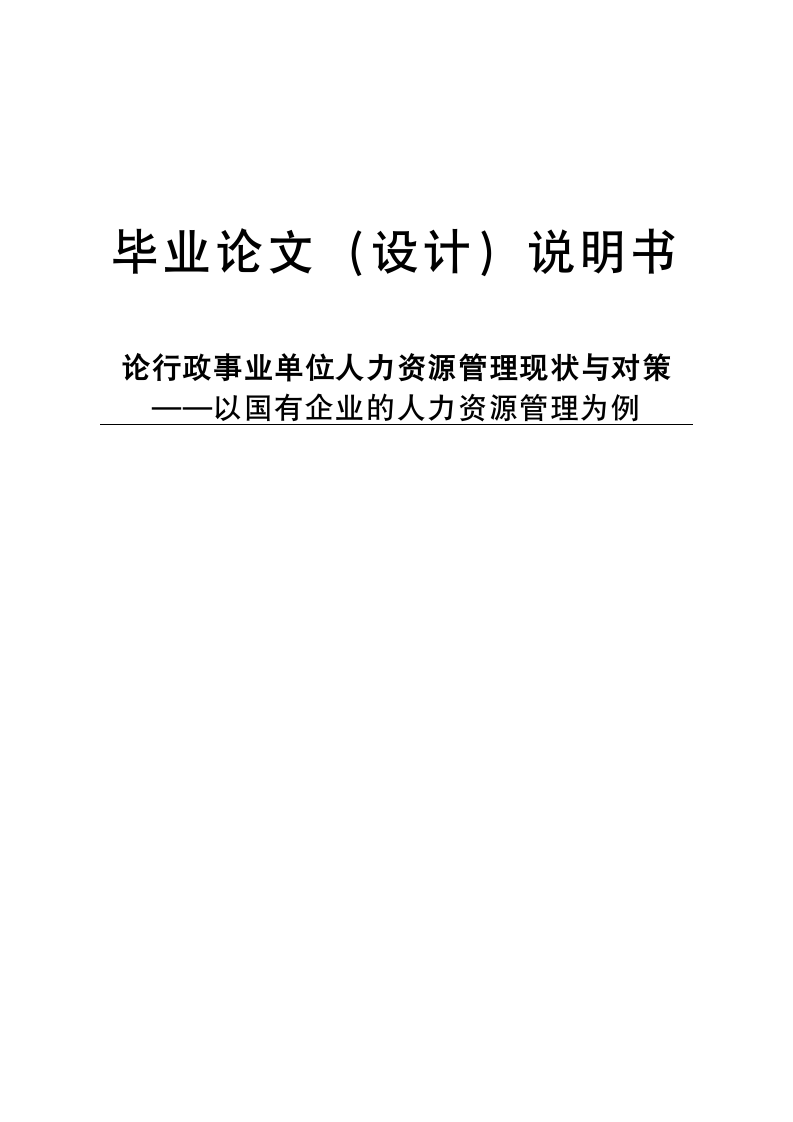 毕业论文 论行政事业单位人力资源管理的现状与对策.doc第1页