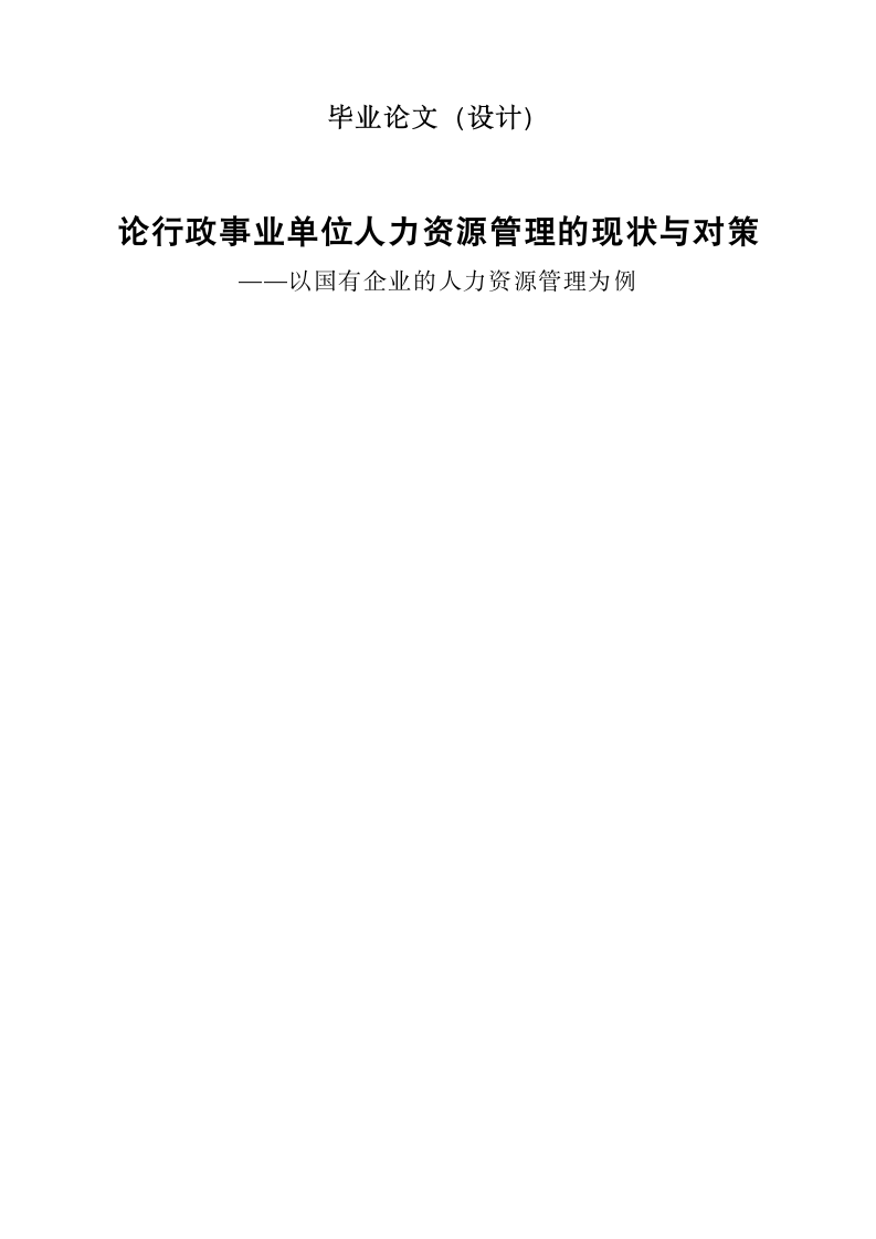 毕业论文 论行政事业单位人力资源管理的现状与对策.doc第2页