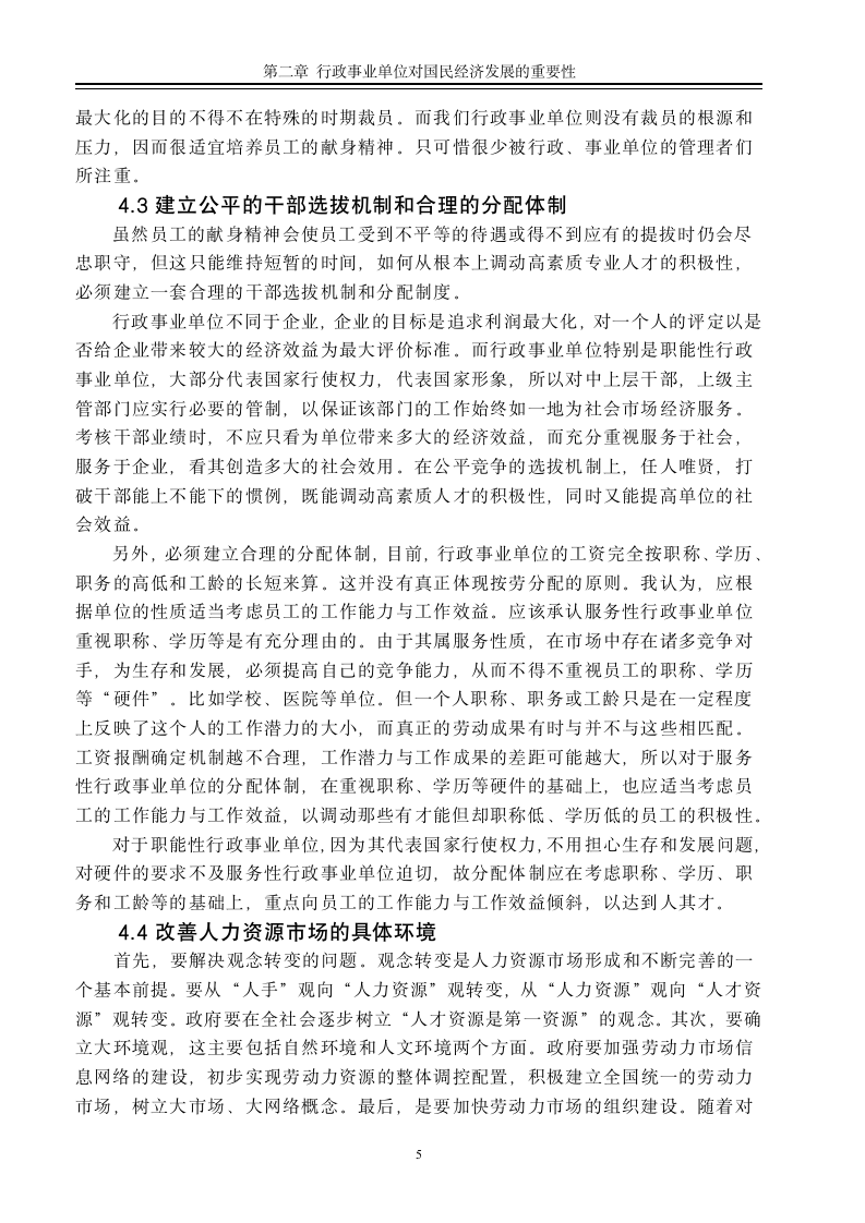 毕业论文 论行政事业单位人力资源管理的现状与对策.doc第11页