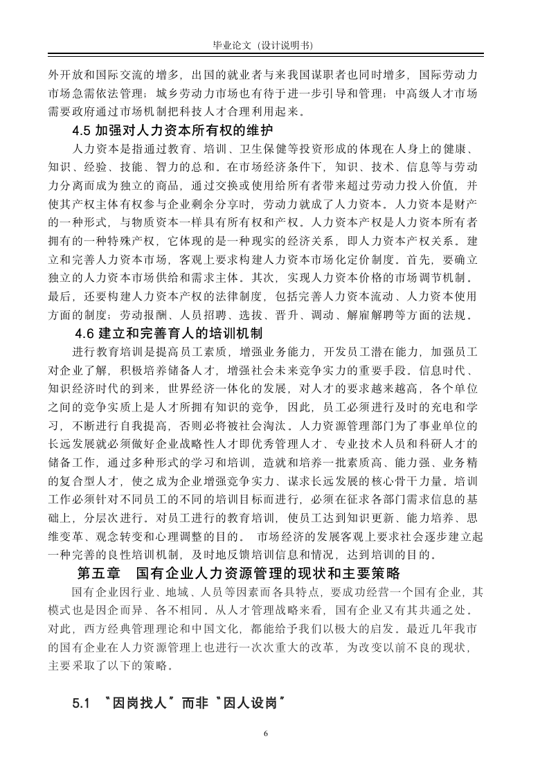 毕业论文 论行政事业单位人力资源管理的现状与对策.doc第12页