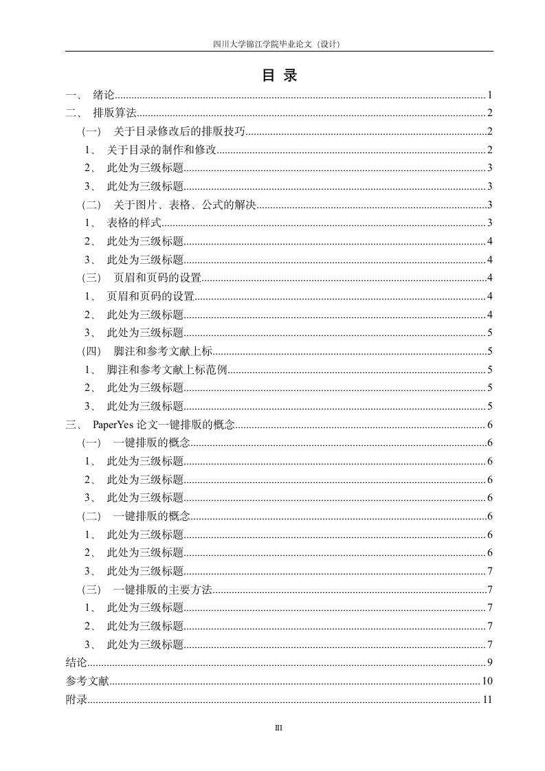 四川大学锦江学院-本科-毕业论文-文科类-文史类-格式.docx第4页