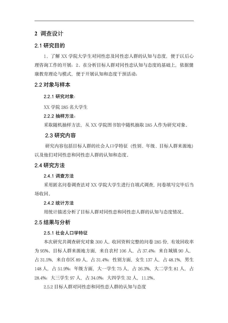 XX学院大学生对同性恋的认知和态度分析 心理学毕业论文.doc第7页