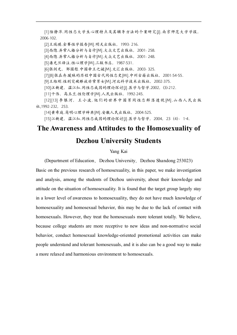 XX学院大学生对同性恋的认知和态度分析 心理学毕业论文.doc第14页