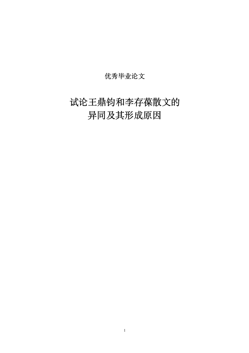 汉语言文学毕业论文 试论王鼎钧和李存葆散文的异同及其形成原因.doc第1页