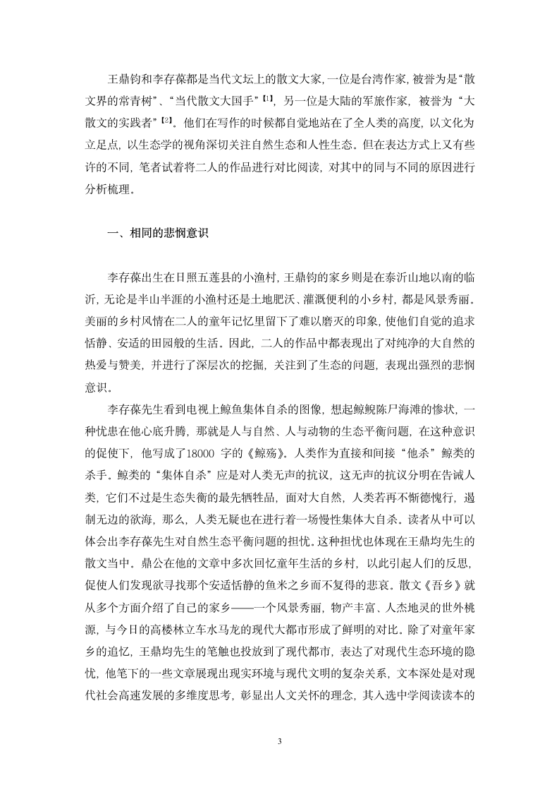 汉语言文学毕业论文 试论王鼎钧和李存葆散文的异同及其形成原因.doc第3页