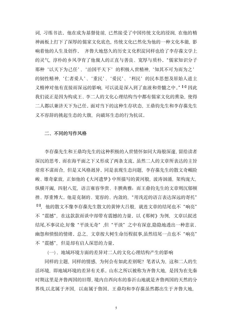 汉语言文学毕业论文 试论王鼎钧和李存葆散文的异同及其形成原因.doc第5页