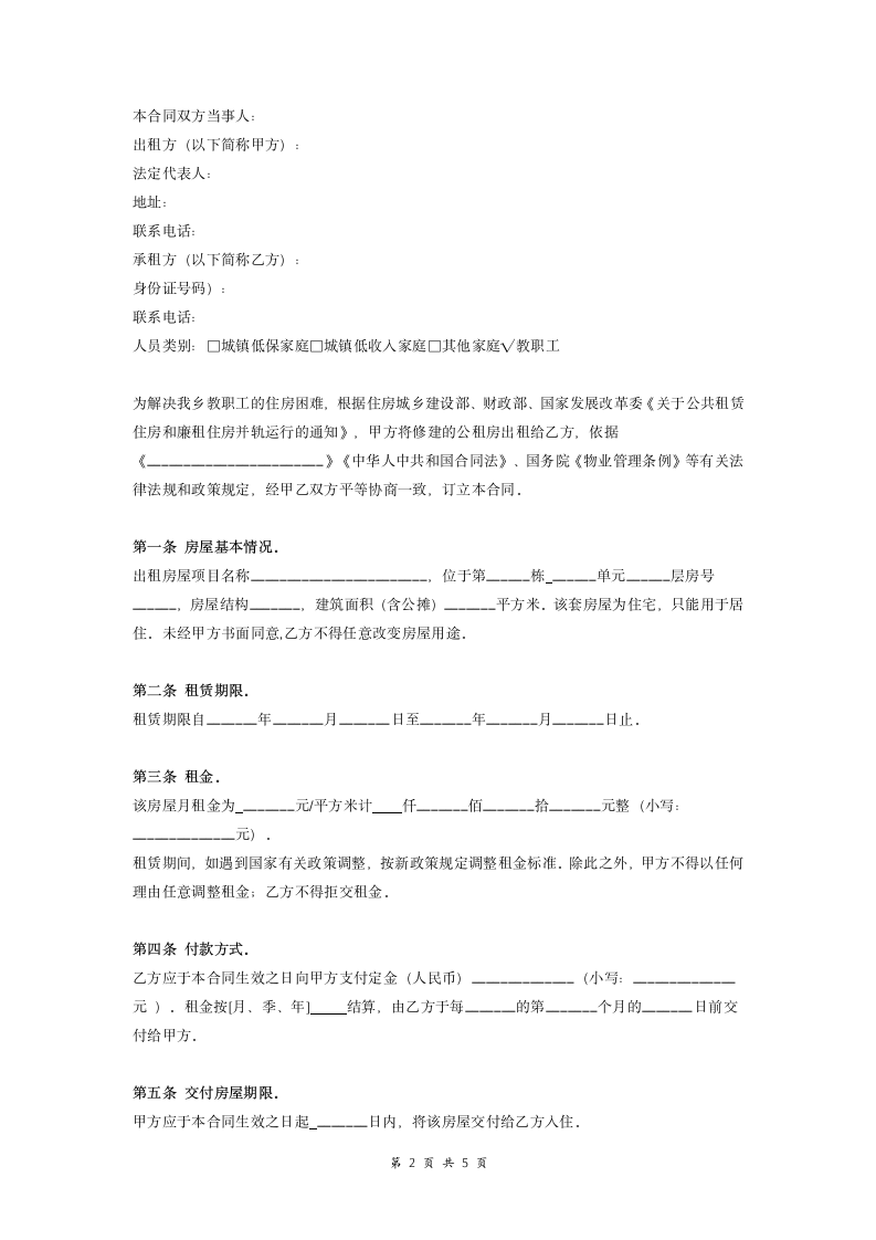 教师公租房保障住房租赁合同范本.doc第2页