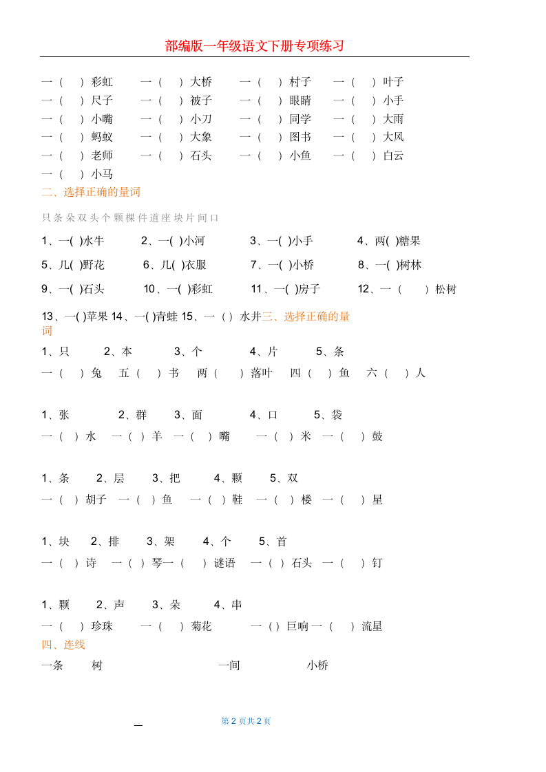 部编版一年级语文下册专项练习.docx第2页