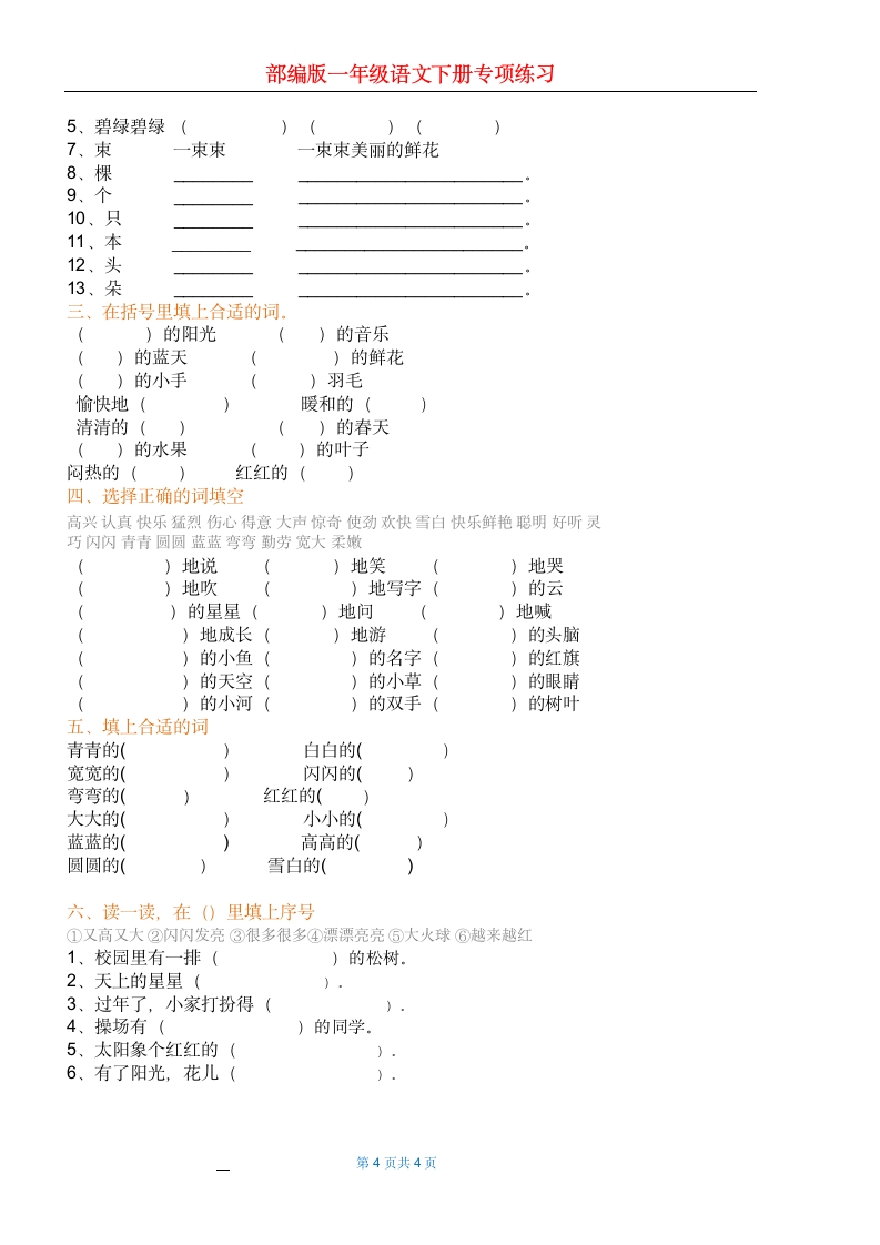 部编版一年级语文下册专项练习.docx第4页