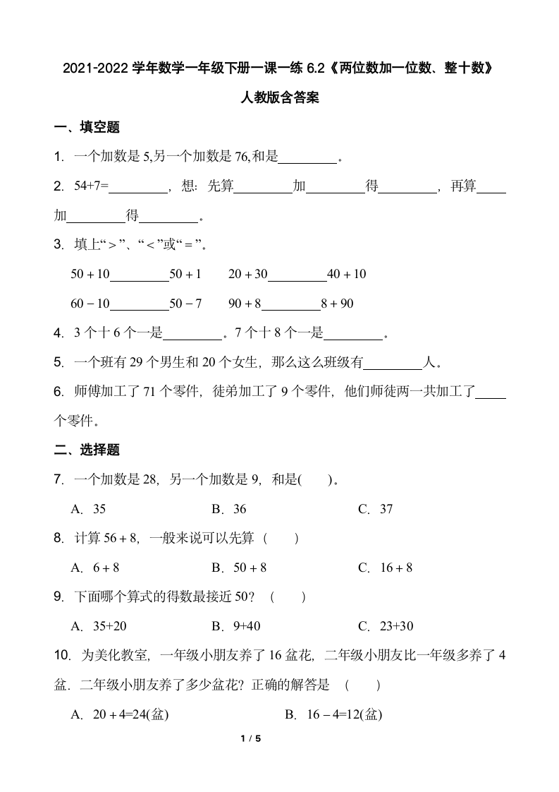 人教版 数学一年级下册 6.2《两位数加一位数、整十数》 （含答案）.doc第1页