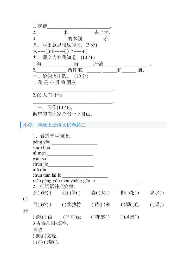 小学一年级上册语文试卷（三篇）.doc第2页