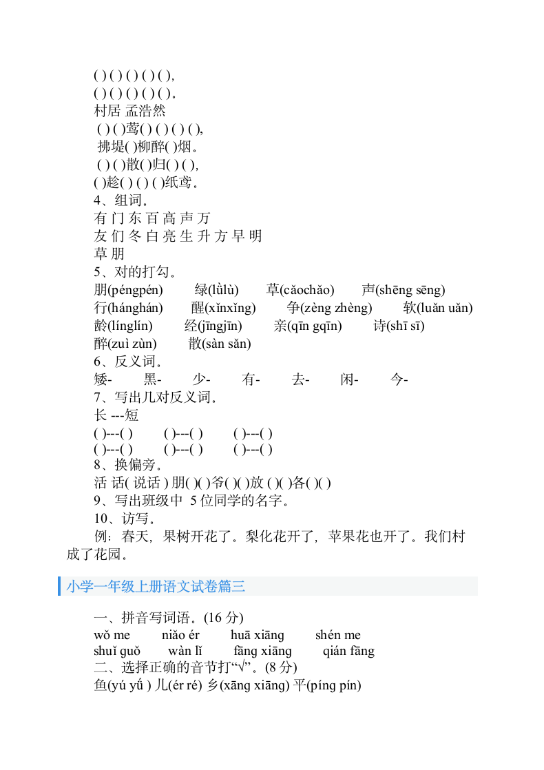 小学一年级上册语文试卷（三篇）.doc第3页