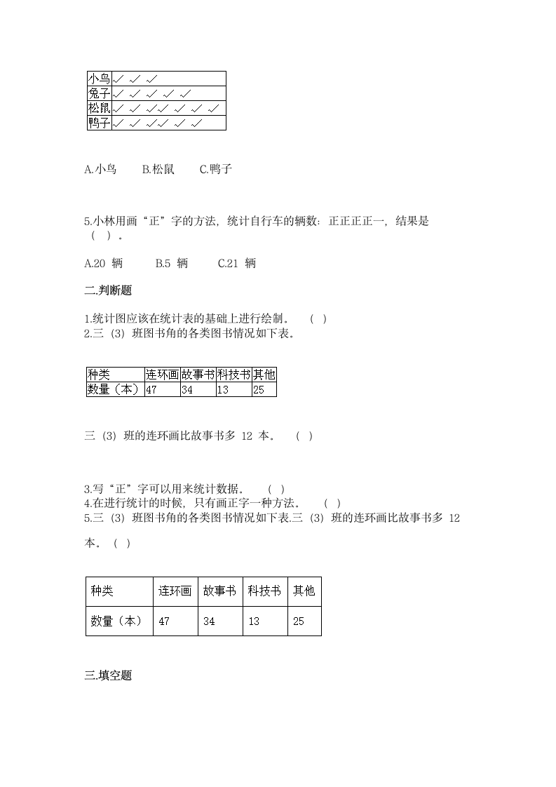 人教版二年级下册数学第一单元 数据收集整理 同步练习（含答案）.doc第2页