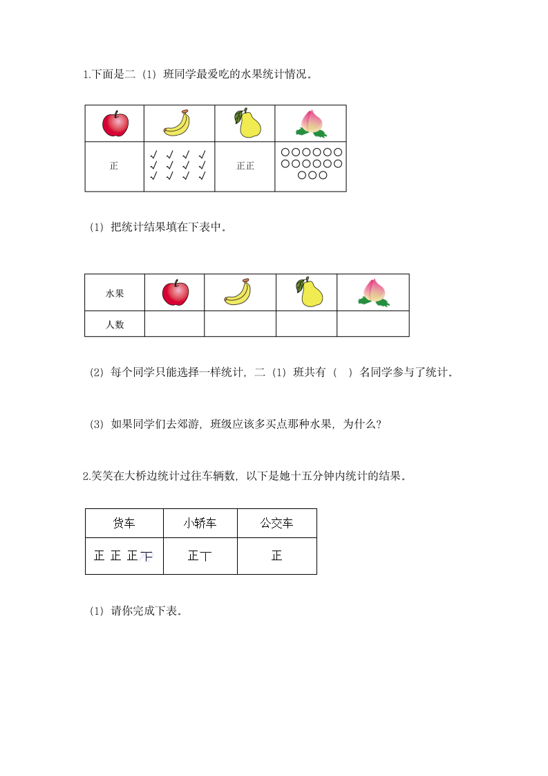 人教版二年级下册数学第一单元 数据收集整理 同步练习（含答案）.doc第3页