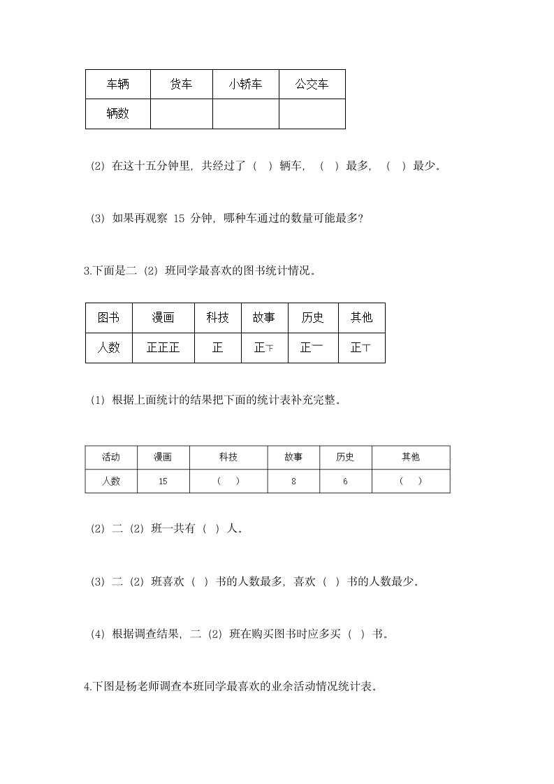 人教版二年级下册数学第一单元 数据收集整理 同步练习（含答案）.doc第4页