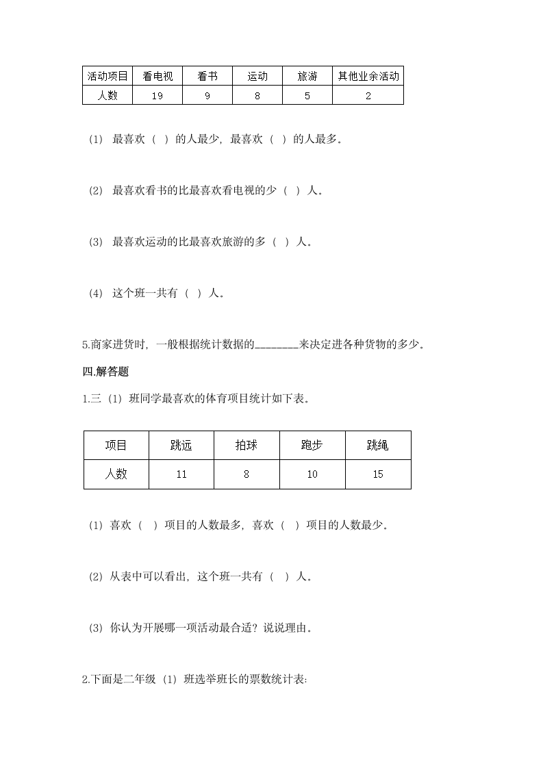 人教版二年级下册数学第一单元 数据收集整理 同步练习（含答案）.doc第5页