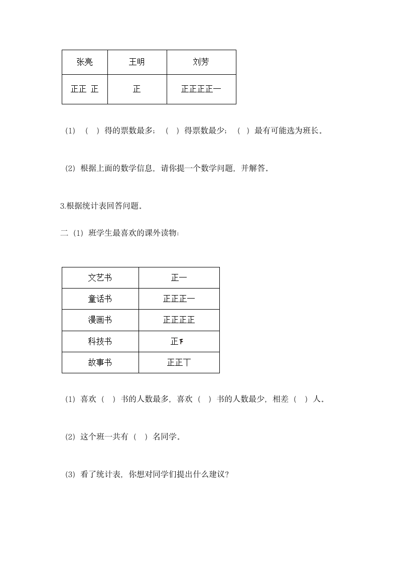 人教版二年级下册数学第一单元 数据收集整理 同步练习（含答案）.doc第6页