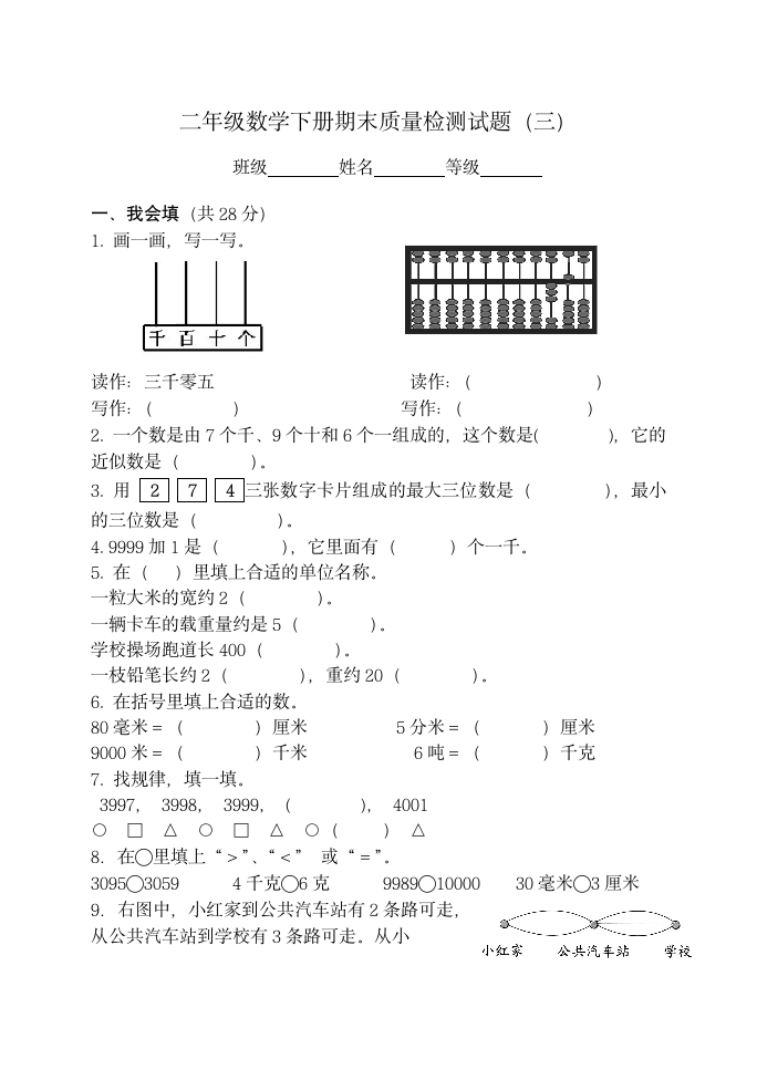 青岛版五四制二年级数学下册期末质量检测试题（三）（无答案）.doc第1页