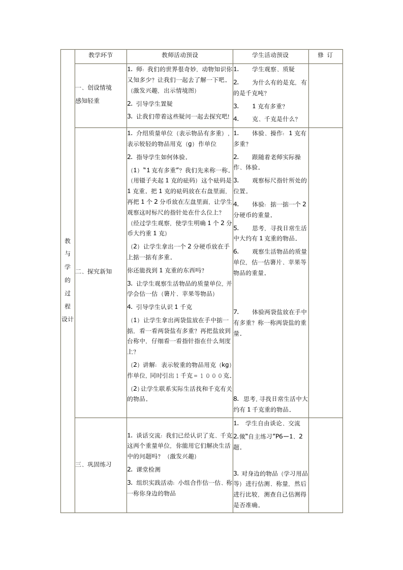 三年级数学上册第一单元教案设计.doc第2页