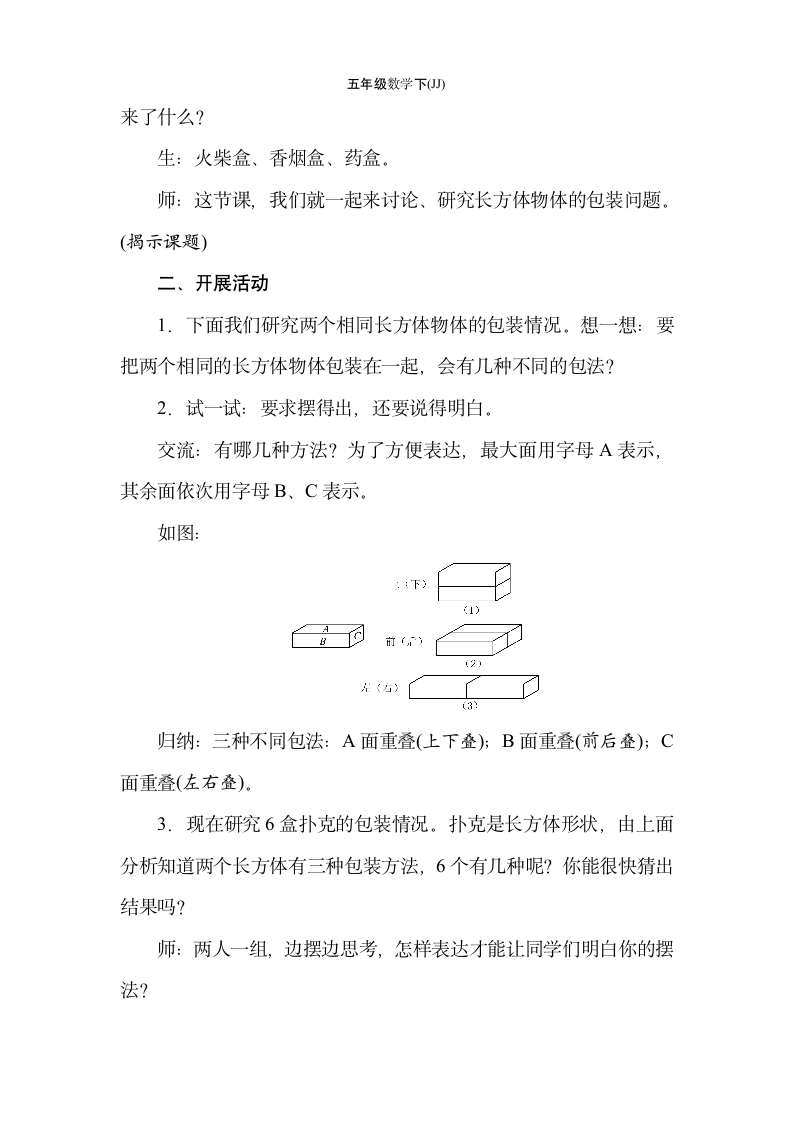 冀教版数学五年级下册3.6包装扑克 教案.doc第2页