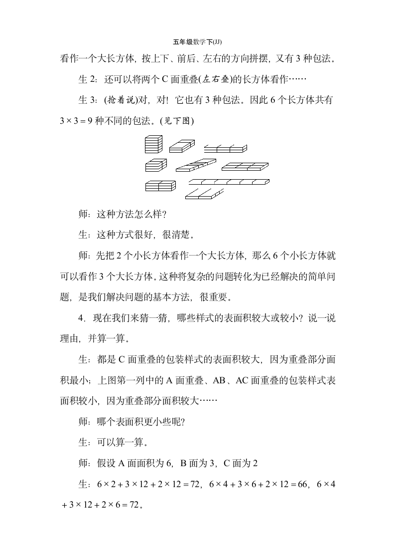 冀教版数学五年级下册3.6包装扑克 教案.doc第4页