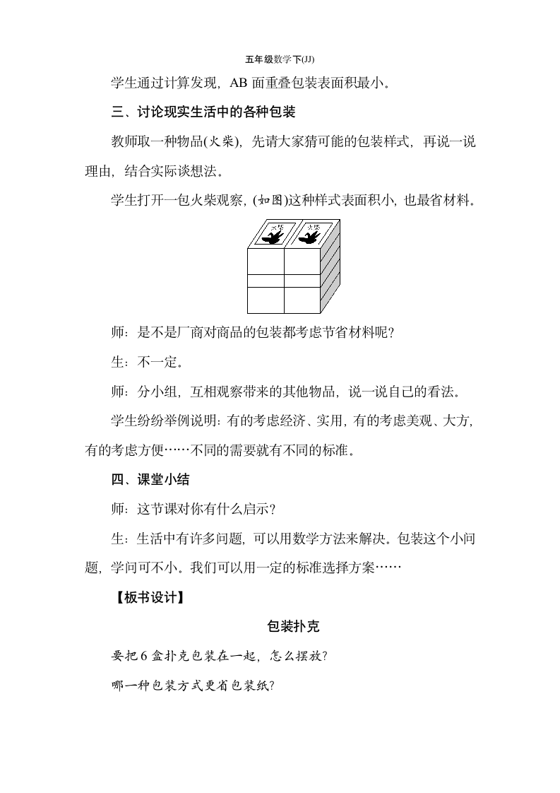 冀教版数学五年级下册3.6包装扑克 教案.doc第5页