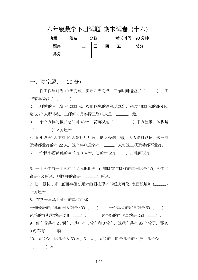 六年级下册数学期末试卷 苏教版 含答案.doc第1页