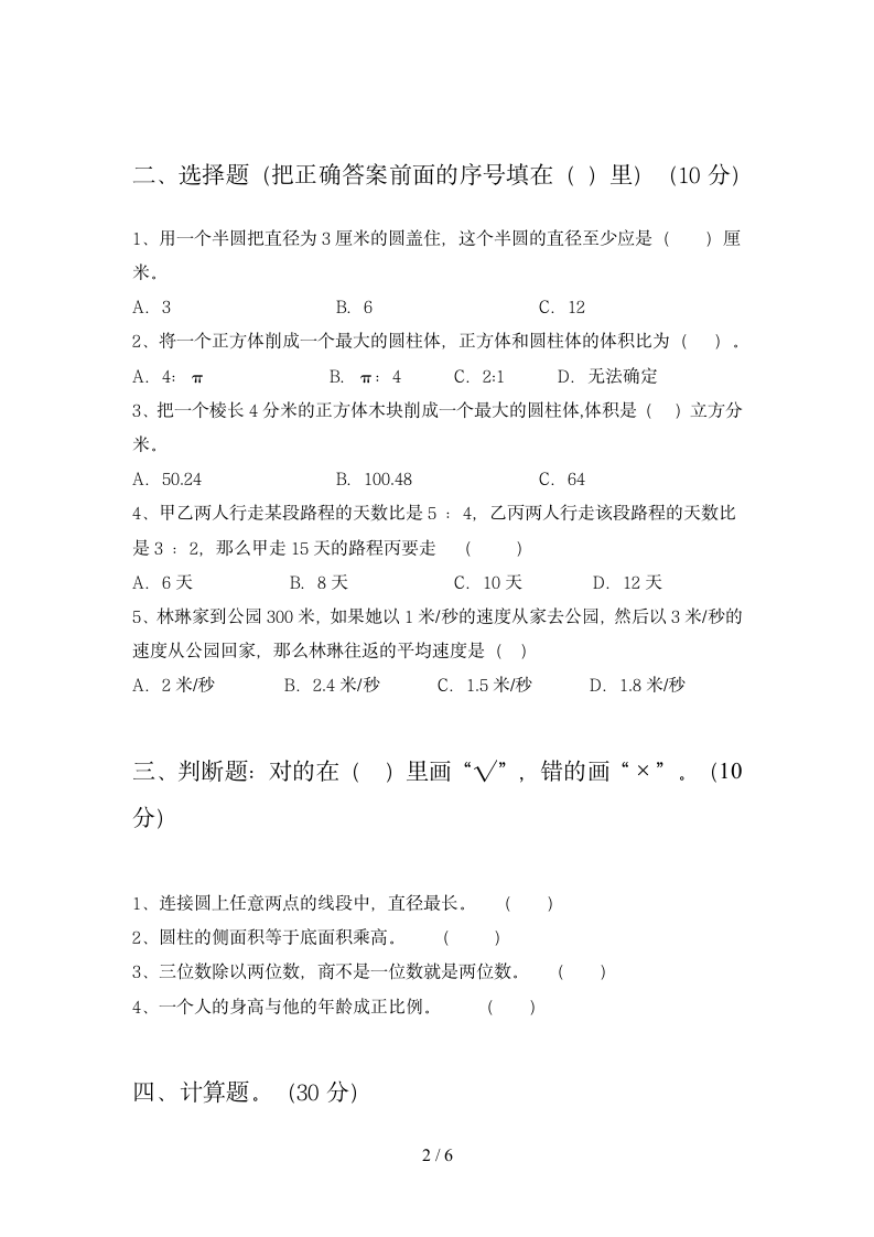 六年级下册数学期末试卷 苏教版 含答案.doc第2页