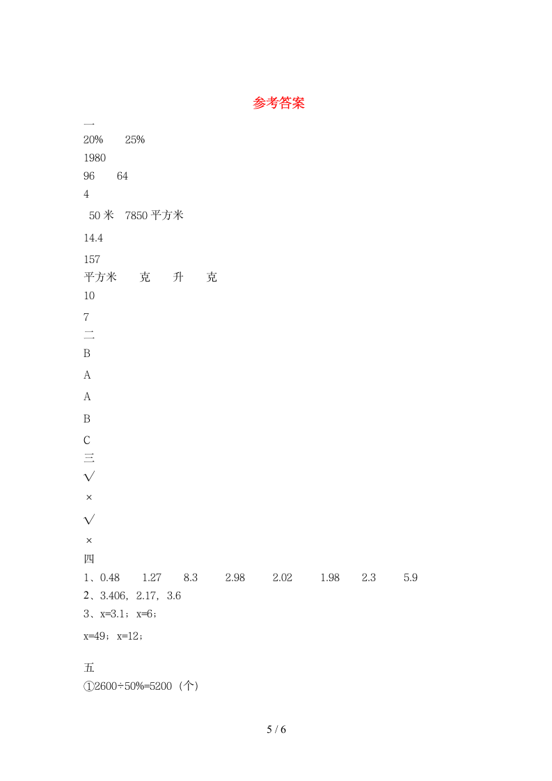 六年级下册数学期末试卷 苏教版 含答案.doc第5页