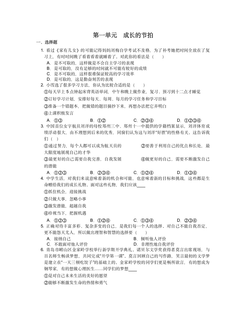 第一单元  成长的节拍 单元试卷   （含答案）.doc第1页