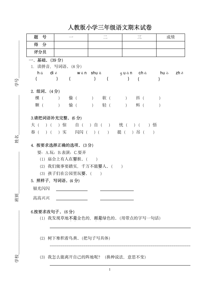 人教版小学三年级语文期末试卷.doc第1页