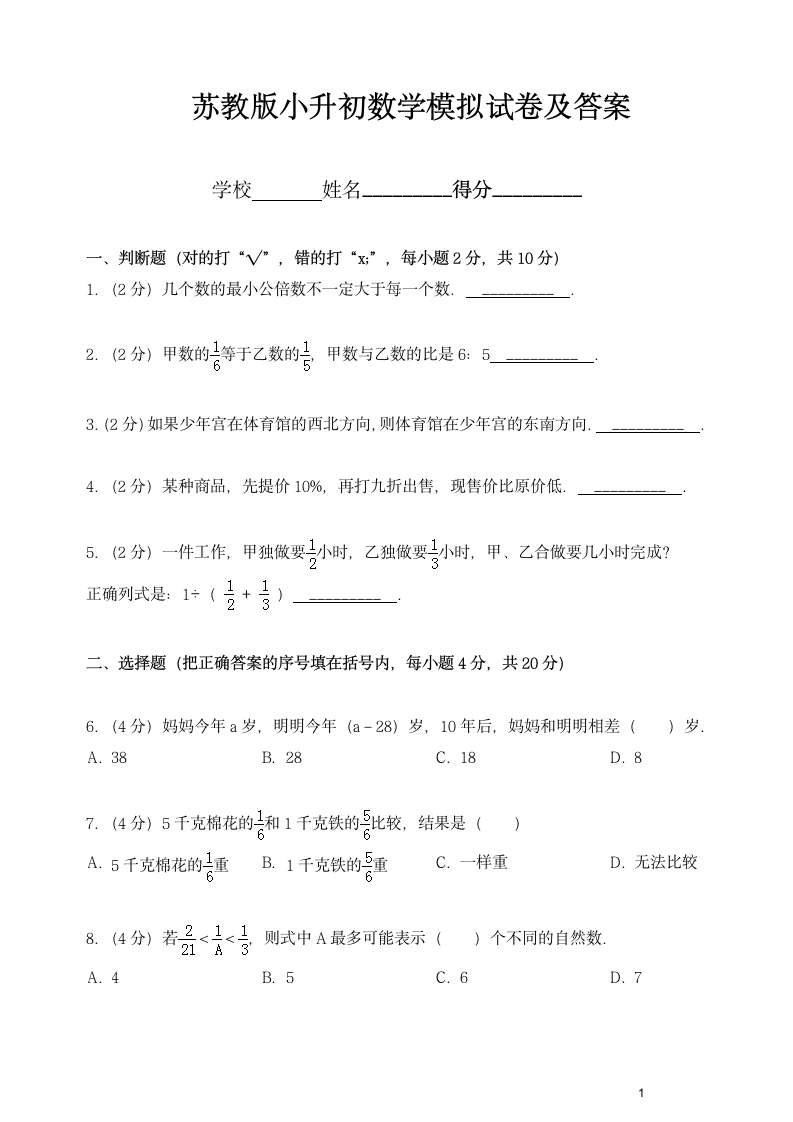 苏教版小升初数学模拟试卷及答案.docx第1页