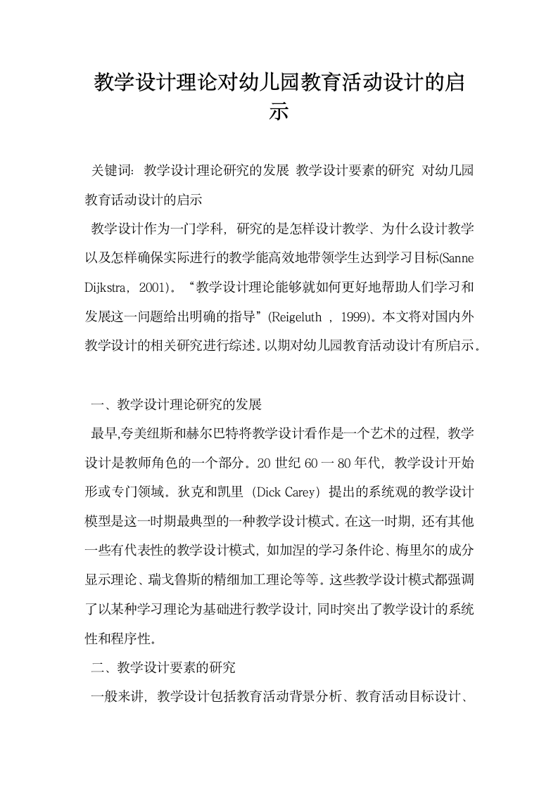 教学设计理论对幼儿园教育活动设计的启示.docx第1页