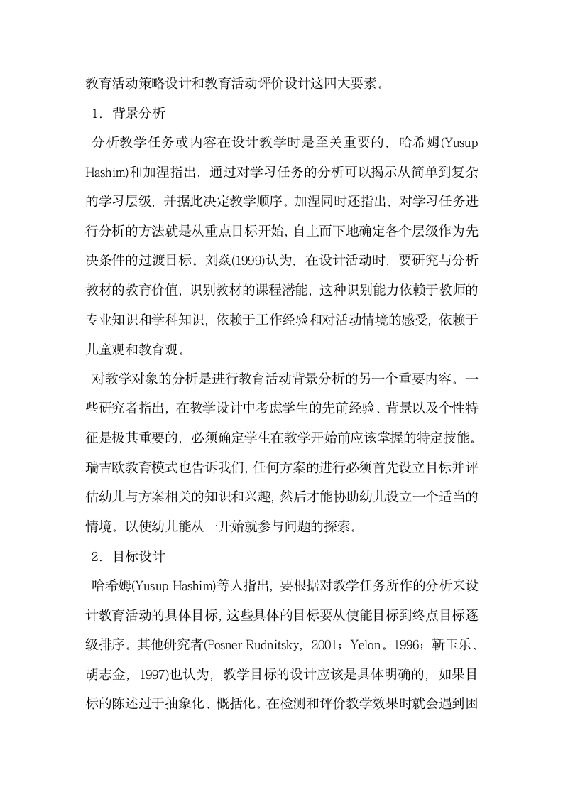 教学设计理论对幼儿园教育活动设计的启示.docx第2页