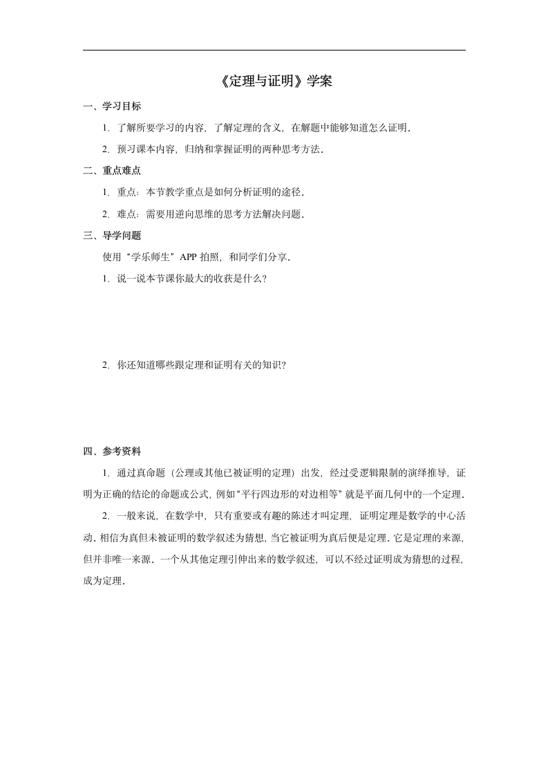 《定理与证明》学案1.doc