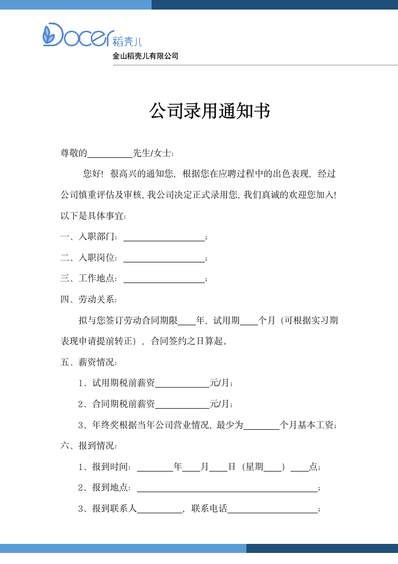 公司人事录用通知书.docx