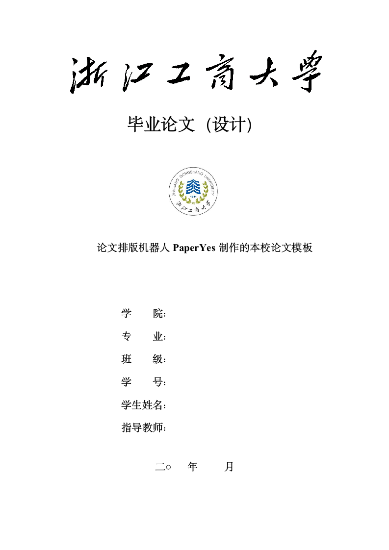 浙江工商大学本科毕业论文格式模板范文.docx