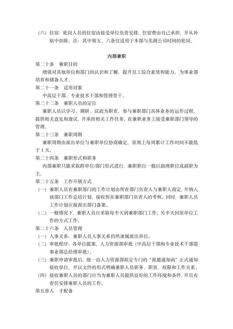 人才培养与人才梯队建设管理办法.doc第6页