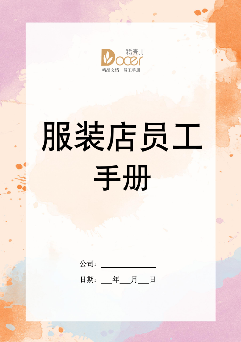 服装店员工手册.docx