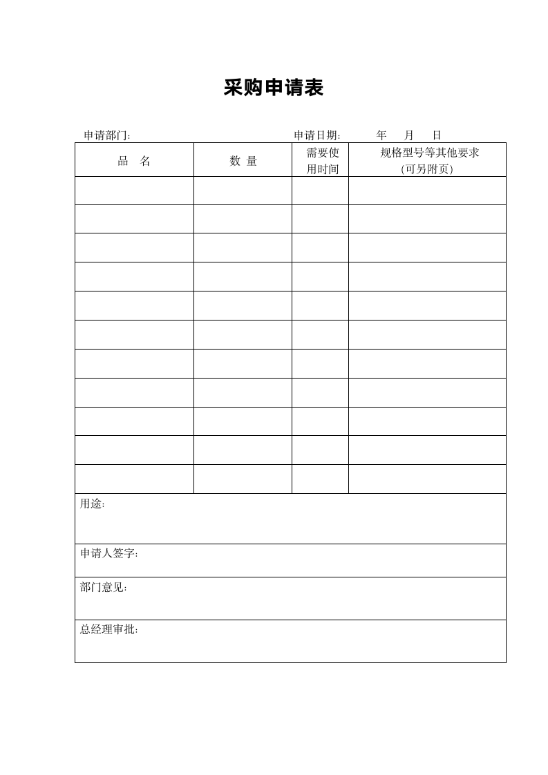 采购流程、申请表、计划.docx第2页