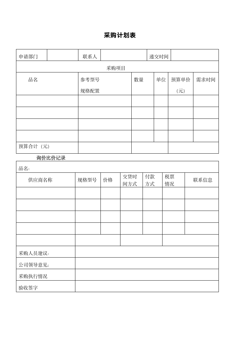 采购流程、申请表、计划.docx第3页