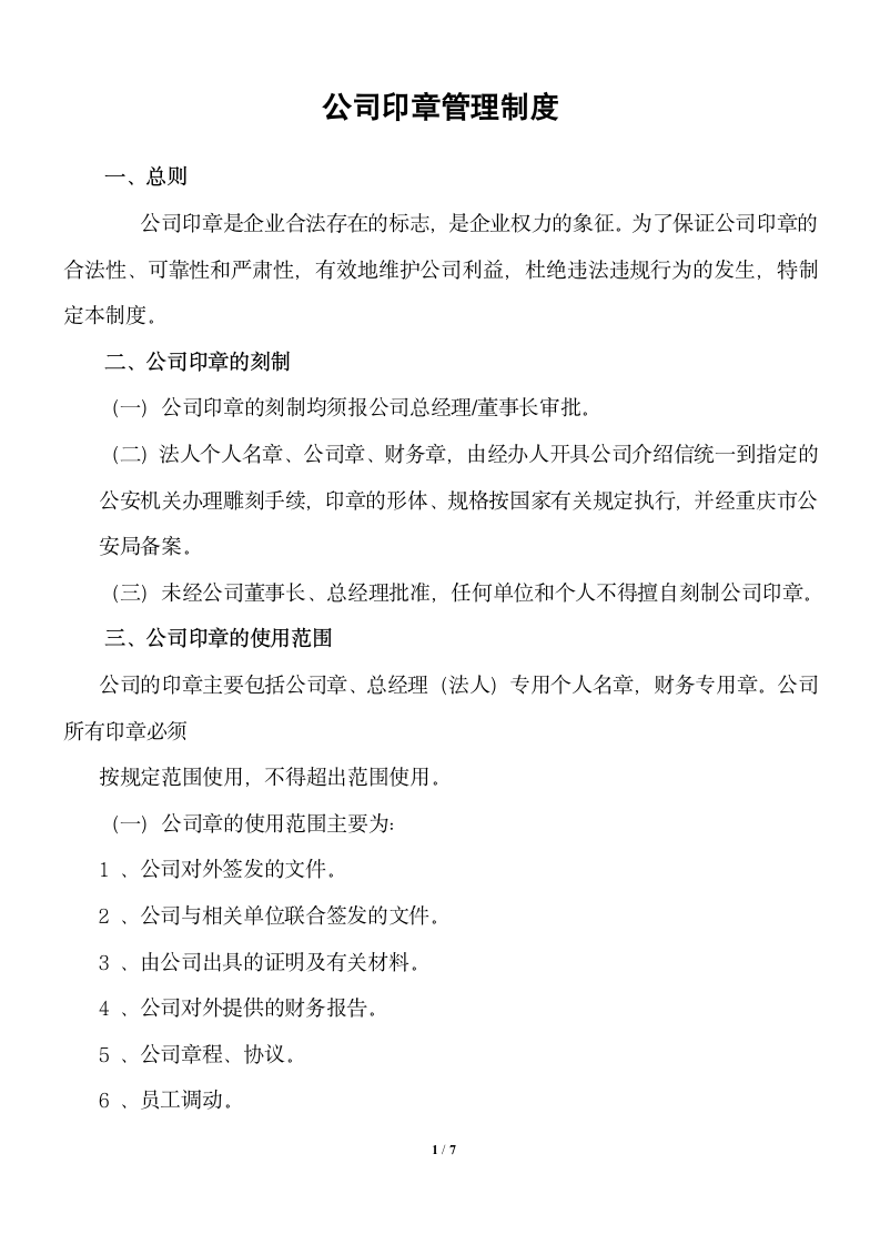 公司印章管理制度（附表格）.docx