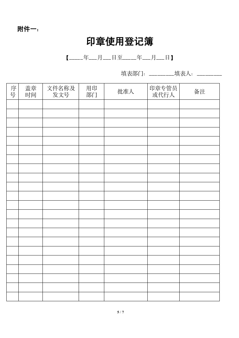 公司印章管理制度（附表格）.docx第5页